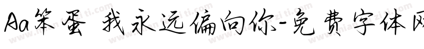 Aa笨蛋 我永远偏向你字体转换